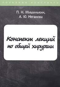 Купить Конспект лекций по общей хирургии — Фото №1