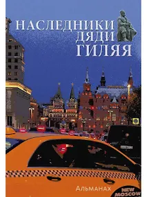 Купить Наследники дяди Гиляя. Альманах — Фото №1