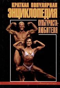 Купить Краткая популярная энциклопедия культуриста-любителя — Фото №1