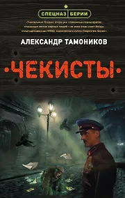 Купить Чекисты — Фото №1
