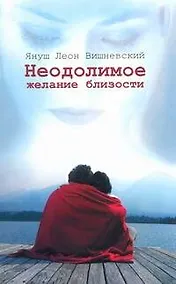 Купить Неодолимое желание близости — Фото №1