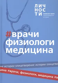 Купить Альманах "Врачи, Физиологи, Медицина" — Фото №1