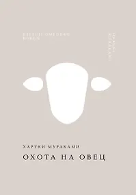 Купить Охота на овец — Фото №1