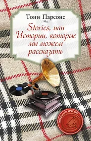 Купить Stories, или Истории, которые мы можем рассказать — Фото №1