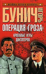 Купить Операция "Гроза". Кровавые игры диктаторов — Фото №1