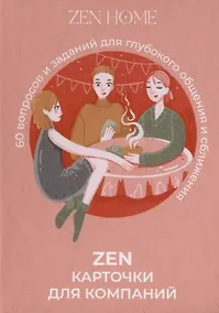 Купить ZEN-карточки для компании. 60 вопросов и заданий для глубокого общения и сближения — Фото №1