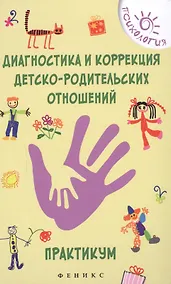Купить Диагностика и коррекция детско-родительских отношений : практикум — Фото №1