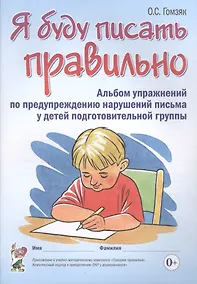 Купить Я буду писать правильно — Фото №1