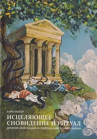 Купить Исцеляющее сновидение и ритуал. Древняя инкубация и современная психотерапия — Фото №1