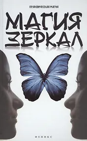 Купить Магия зеркал — Фото №1