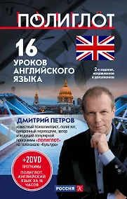 Купить 16 уроков Английского языка. Начальный курс + 2 DVD "Английский язык за 16 часов" — Фото №1
