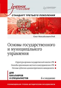 Купить Основы государственного и муниципального управления: Учебное пособие. 6-е изд. — Фото №1