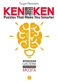 Купить KenKen. Японская система тренировки мозга. Книга 4 — Фото №1