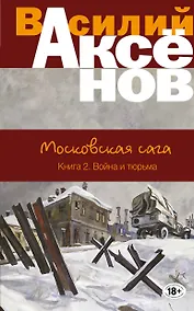 Купить Московская сага. Книга 2. Война и тюрьма — Фото №1