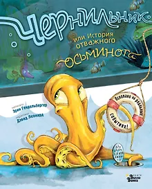 Купить Чернильник, или История отважного осьминога — Фото №1