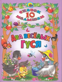 Купить Два веселых гуся — Фото №1