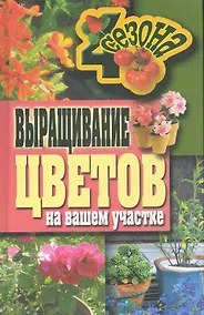 Купить Выращивание цветов на вашем участке — Фото №1