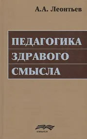 Купить Педагогика здравого смысла. Избранные работы по философии образования и педагогической психологии — Фото №1