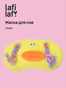 Купить Маска для сна Чудик с косами (желтая) (плюш) (пакет) (12-202509-37395-01) (Lafilaf) — Фото №1