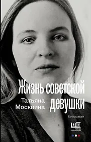 Купить Жизнь советской девушки — Фото №1