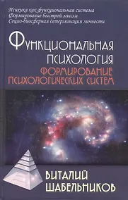 Купить Функциональная психология: Учебник для вузов — Фото №1