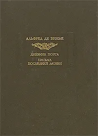 Купить Дневник поэта. Письма последней любви — Фото №1