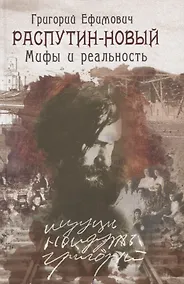 Купить Григории Ефимович Распутин-Новый. Мифы и реальность — Фото №1