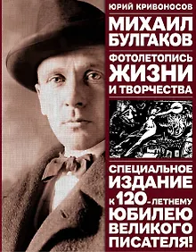 Купить Михаил Булгаков: Фотолетопись жизни и творчества — Фото №1