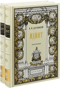 Купить Идиот. В 2 томах (комплект из 2 книг) — Фото №1