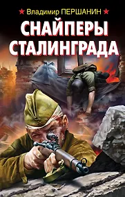 Купить Снайперы Сталинграда — Фото №1