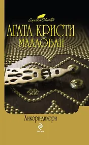 Купить Хикори-дикори  Расскажи мне, как живешь : детективные романы — Фото №1