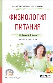 Купить Физиология питания Учебник и практикум для СПО (ПО) Васильева — Фото №1