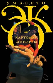 Купить Картонки Минервы : Сборник — Фото №1
