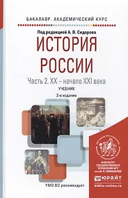 Купить История России в 2 ч. Часть 2. ХХ — начало ХХI века 2-е изд., испр. и доп. Учебник для академическог — Фото №1