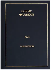 Купить Полное собрание сочинений в 15 томах. Том 8. Тарантелла — Фото №1