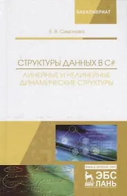Купить Структуры данных в C#: линейные и нелинейные динамические структуры. Учебное пособие — Фото №1