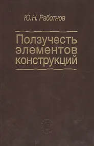 Купить Ползучесть элементов конструкций — Фото №1