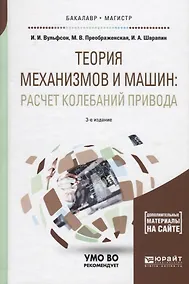 Купить Теория механизмов и машин: расчет колебаний привода. Учебное пособие для бакалавриата и магистратуры — Фото №1