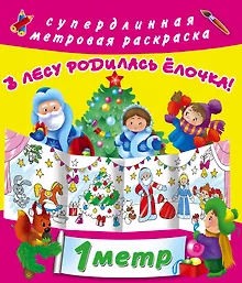 Купить Метровая раскраска В лесу родилась елочка! — Фото №1