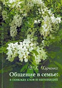Купить Общение в семье: в поисках слов и интонаций — Фото №1