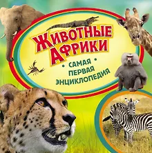 Купить Животные Африки. Самая первая энциклопедия — Фото №1