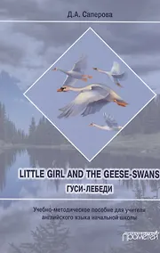 Купить Little girl and the Geese-Swans/ Гуси-лебеди: Учебно-методическое пособие для учителя английского языка начальной школы — Фото №1