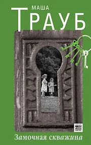 Купить Замочная скважина : роман — Фото №1