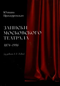Купить Записки московского театрала. 1874 - 1916. (из дневника А. В. Живаго). Том 1 — Фото №1