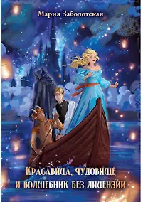 Купить Красавица, чудовище и волшебник без лицензии — Фото №1