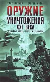Купить Оружие уничтожения ХХI века. Регулярные войска, полиция и террористы — Фото №1