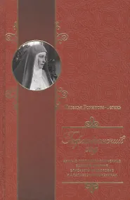 Купить Гефсиманский сад. Книга о преподобномученице великой княгине Елисавете Феодоровне и алапаевских муче — Фото №1