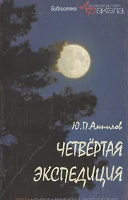 Купить Четвертая экспедиция. Повести и рассказы — Фото №1