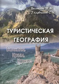 Купить Туристическая география. Балканы. Крым. Кавказ — Фото №1