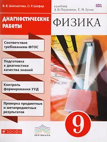 Купить Физика. Диагностические работы к учебнику А.В. Перышкина, Е.М. Гутник "Физика. 9 класс" : учебное пособие — Фото №1